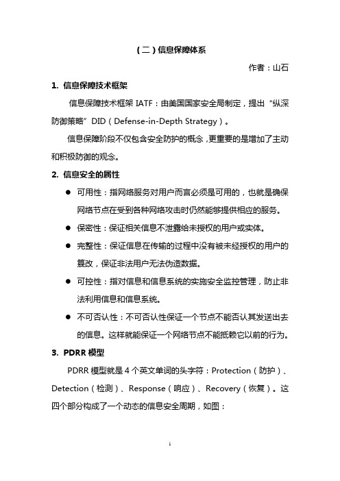 信息安全学习总结2-信息保障体系