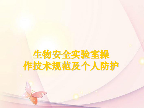 生物安全实验室操作技术规范及个人防护