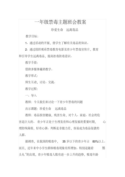 一年级禁毒主题班会教案