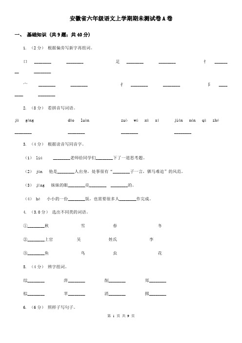 安徽省六年级语文上学期期未测试卷A卷