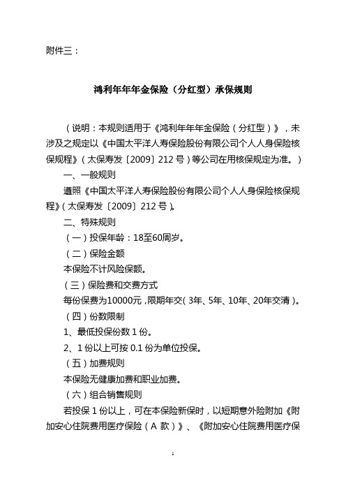 鸿利年年年金保险(分红型)承保规则