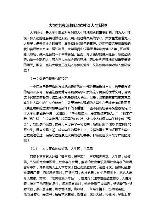 大学生应怎样科学对待人生环境