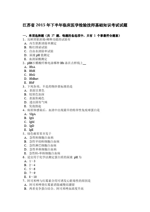 江苏省2015年下半年临床医学检验技师基础知识考试试题