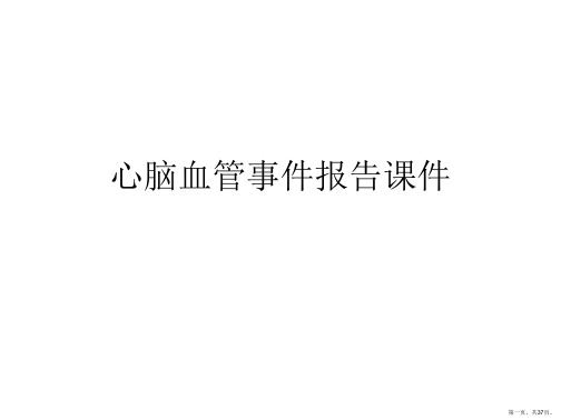 心脑血管事件报告