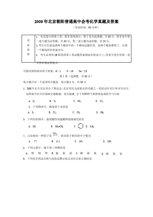 2009年北京朝阳普通高中会考化学真题含答案祥析
