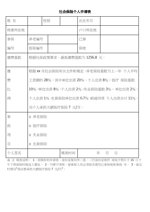 社会保险个人申请表