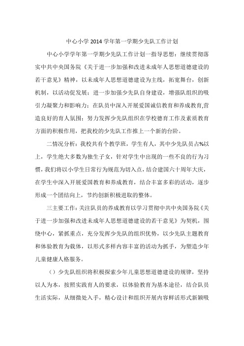 中心小学2014学年第一学期少先队工作计划