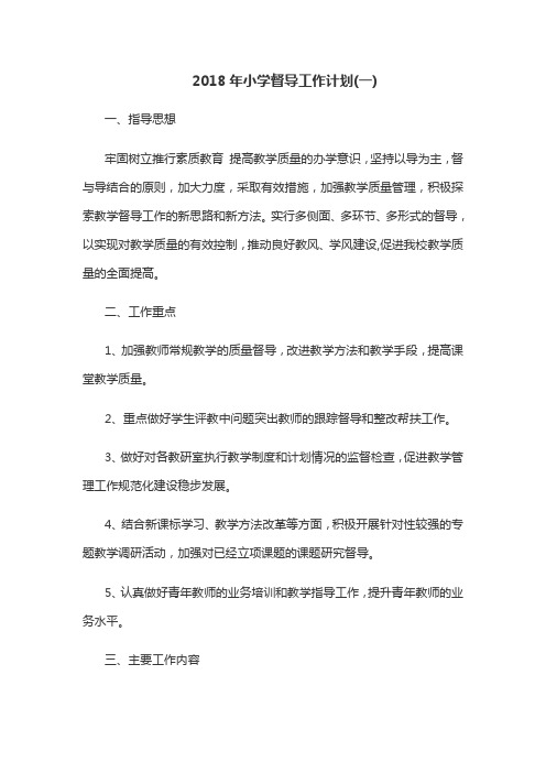 2018年小学督导工作计划(一)