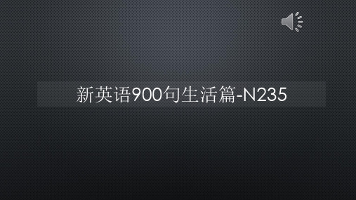 新英语900句生活篇-N235【声音字幕同步PPT】