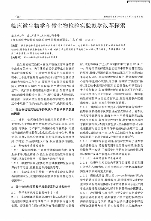 临床微生物学和微生物检验实验教学改革探索