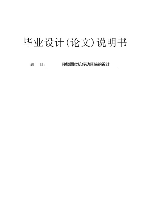 残膜回收机传动系统的设计.doc