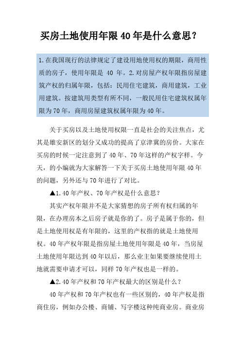 买房土地使用年限40年是什么意思？