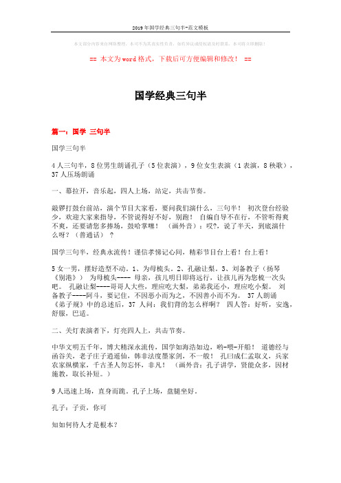 2019年国学经典三句半-范文模板 (5页)