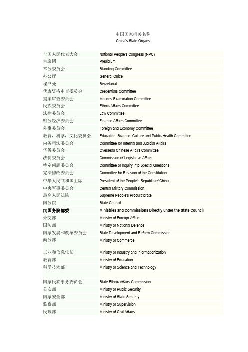 国务院部门明细附英文翻译