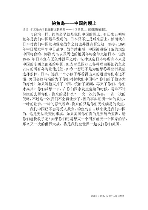 钓鱼岛——中国的领土_话题作文