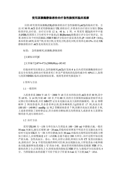 使用尿激酶静脉溶栓治疗急性脑梗死临床观察
