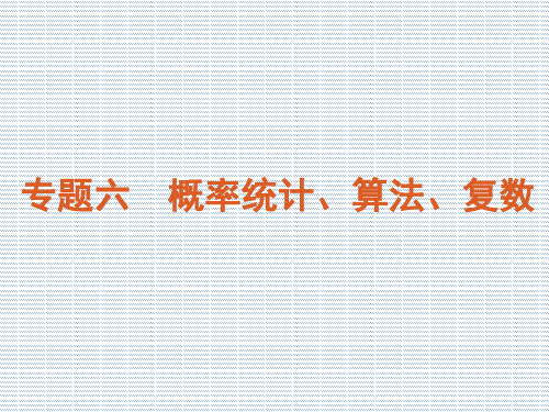 2012年高考总复习专题学案课件专题6-概率统计、算法、复数-数学(浙江理科专用)