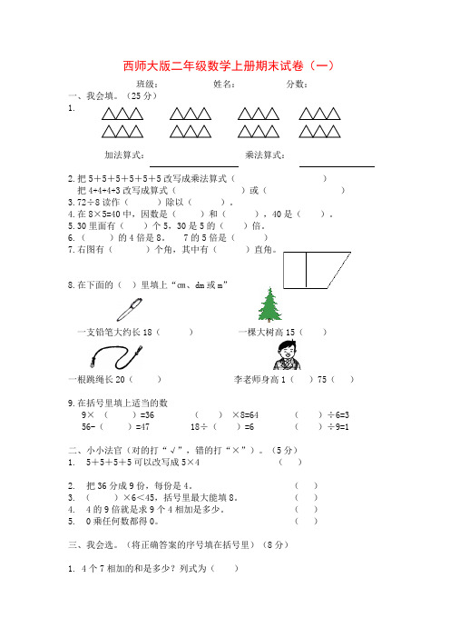 (5套)2015西师大版二年级数学上册期末试卷