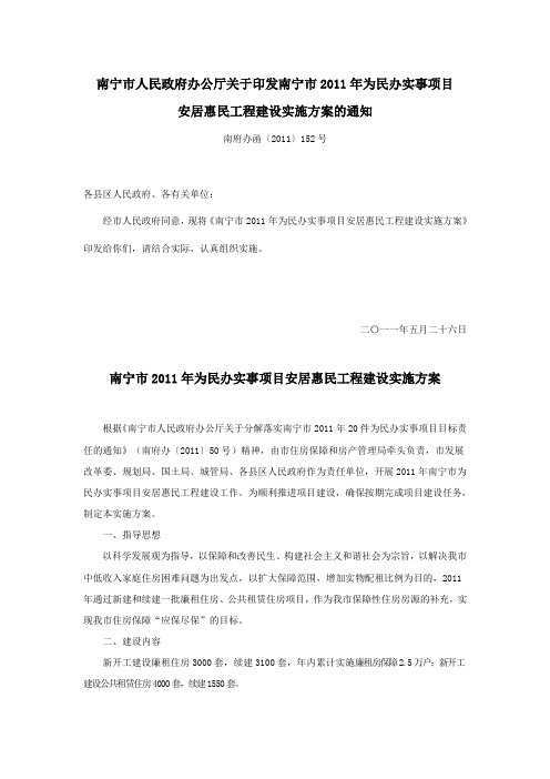 20110526南宁市2011年为民办实事项目安居惠民工程建设实施方案