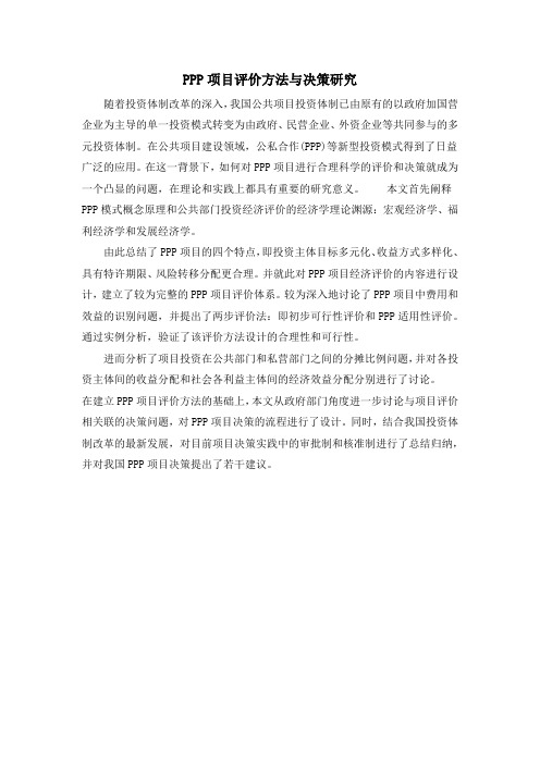 PPP项目评价方法与决策研究