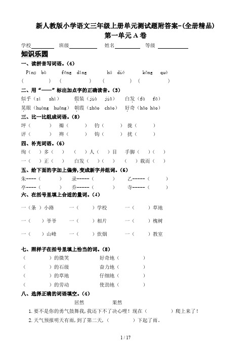 新人教版小学语文三年级上册单元测试题附答案-(全册精品)