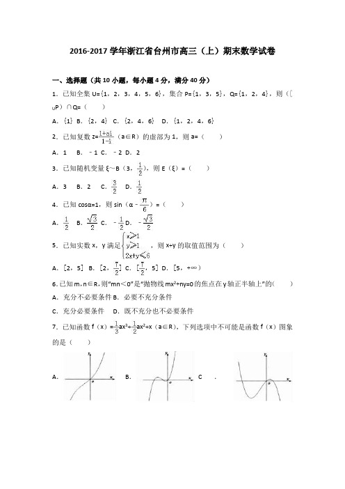 浙江省台州市2017届高三上学期期末数学试卷Word版含解析