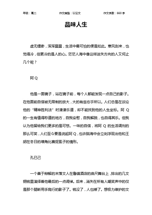品味人生作文【高中高二700字】