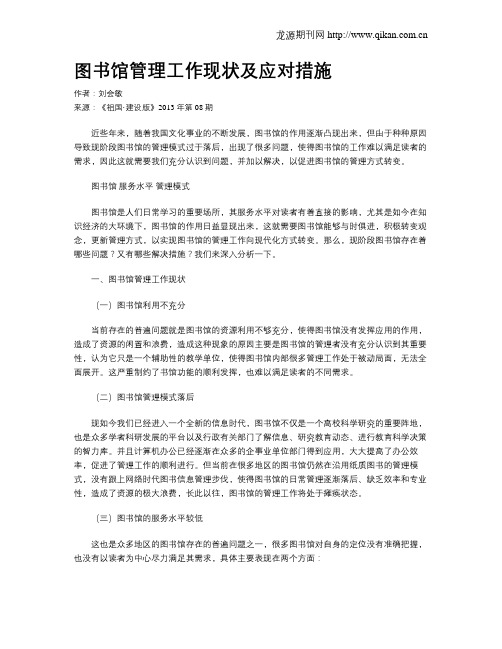 图书馆管理工作现状及应对措施