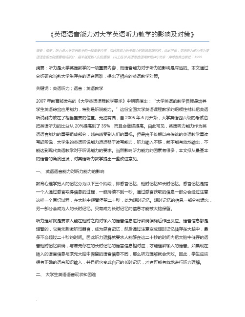 英语语音能力对大学英语听力教学的影响及对策