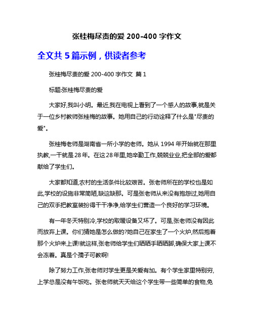 张桂梅尽责的爱200-400字作文