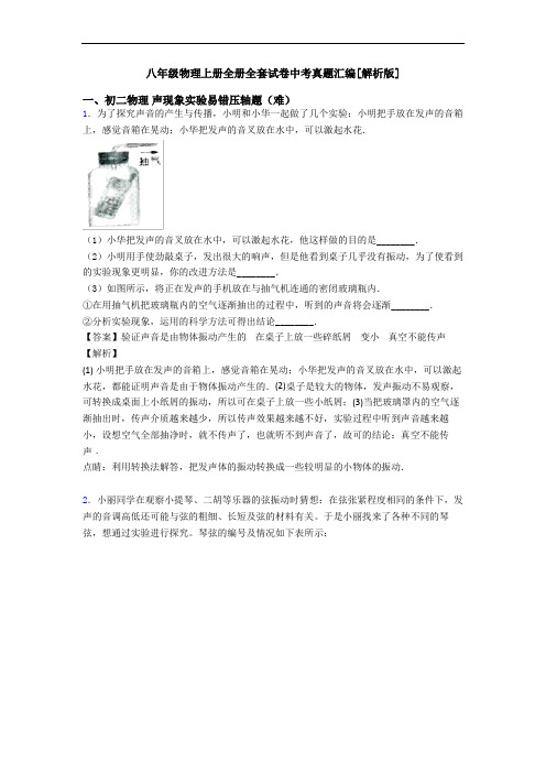 八年级物理上册全册全套试卷中考真题汇编[解析版]