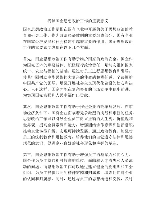 浅谈国企思想政治工作的重要意义