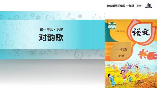部编 一年级 语文 上册 第一单元 识字 对韵歌