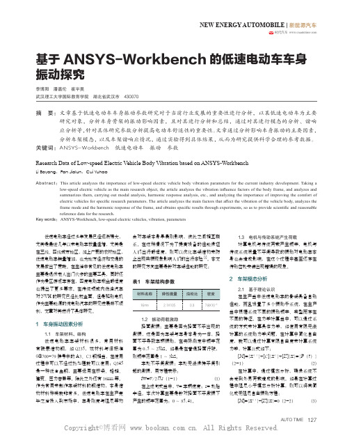 基于ANSYS-Workbench 的低速电动车车身振动探究