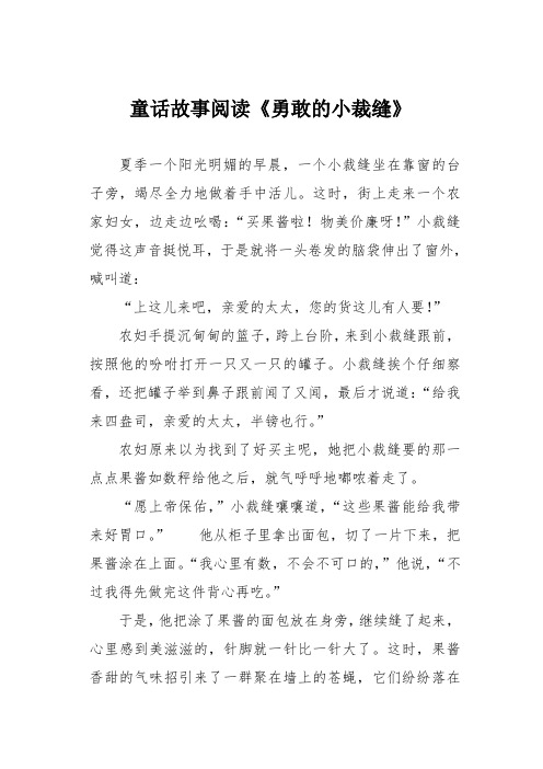 童话故事阅读《勇敢的小裁缝》