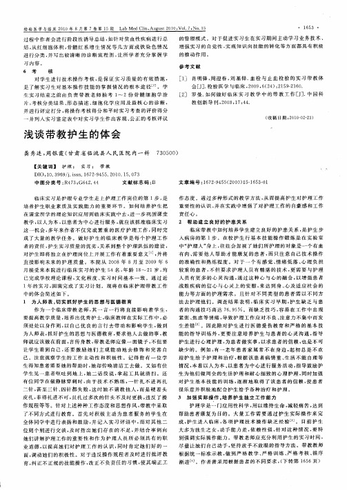 浅谈带教护生的体会