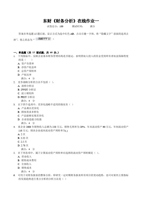 东财12春《财务分析》在线作业一答案
