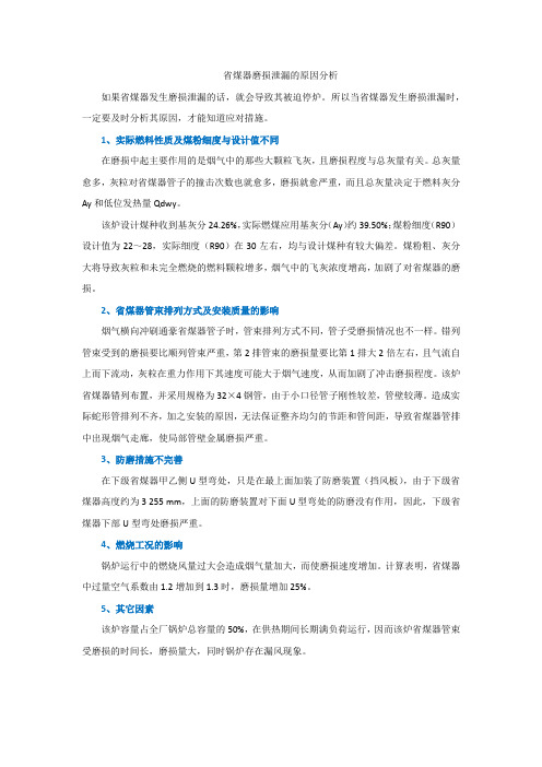 省煤器磨损泄漏的原因分析