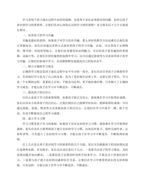 通过什么方法能够让孩子意识到学习的重要性？