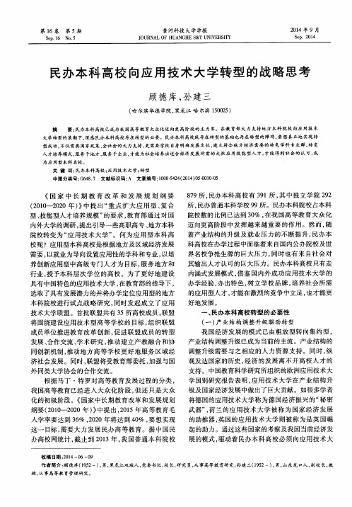 民办本科高校向应用技术大学转型的战略思考