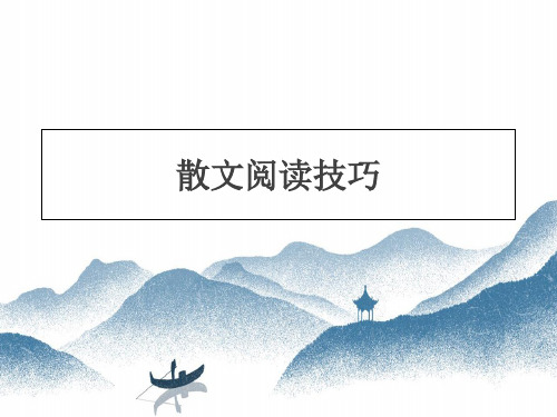 中考散文阅读技巧课件77PPT