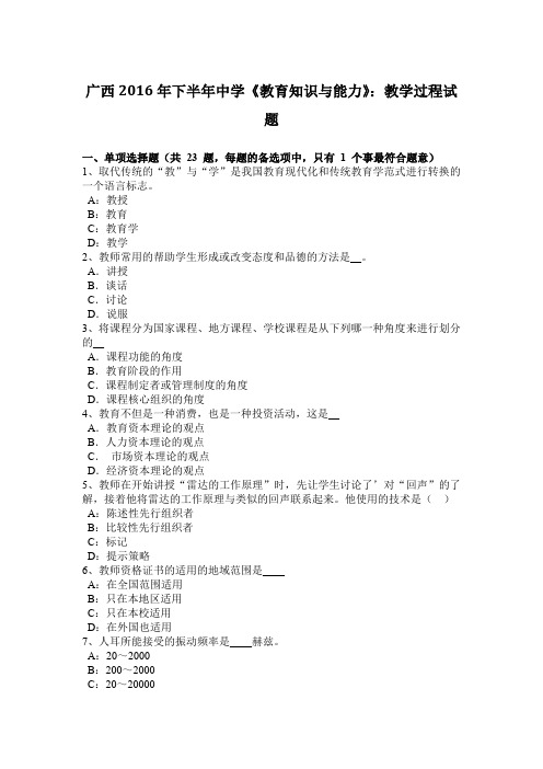 广西2016年下半年中学《教育知识与能力》：教学过程试题