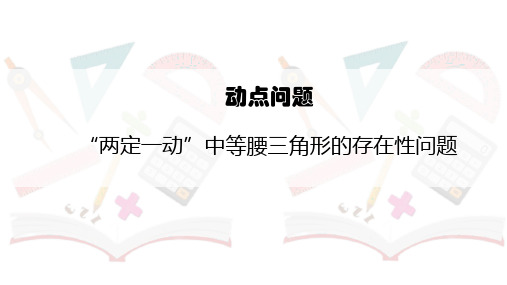 《动点问题--“两定一动”中等腰三角形的存在性问题》课件