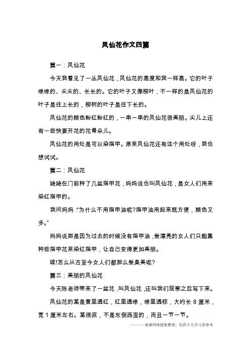 凤仙花作文四篇