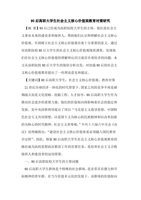 90后高职大学生社会主义核心价值观教育对策研究