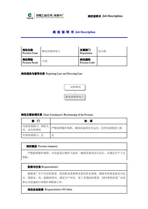 配电房值班电工岗位说明书