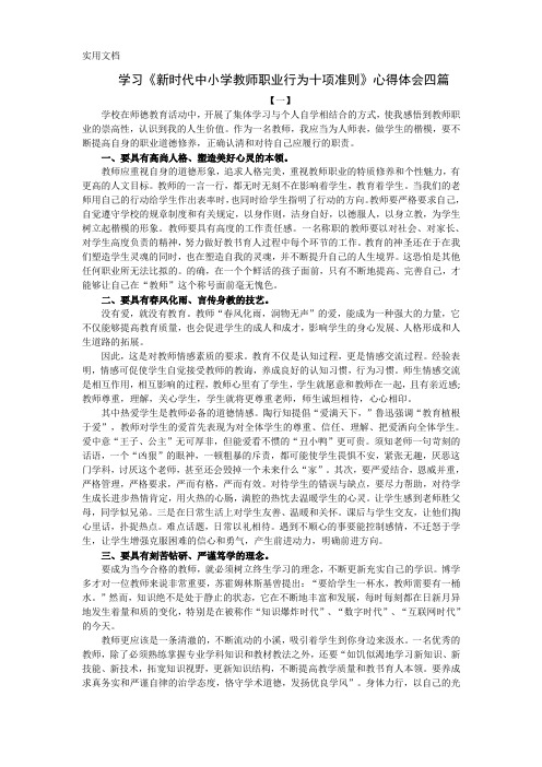 学习《新时代中小学教师职业行为十项准则》心得体会四篇