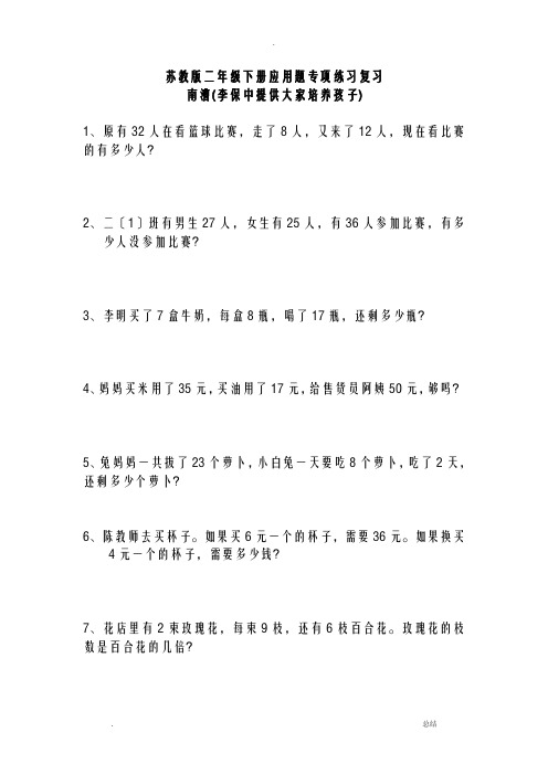 苏教版二年级数学下册应用题复习题