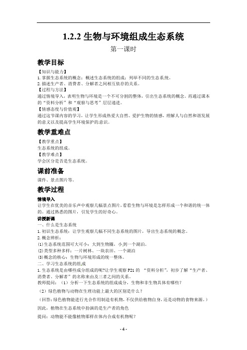 016.人教版七年级生物上册1.2.2生物与环境组成生态系统(第一课时)教案