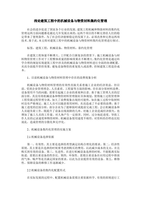 浅论建筑工程中的机械设备与物资材料集约化管理